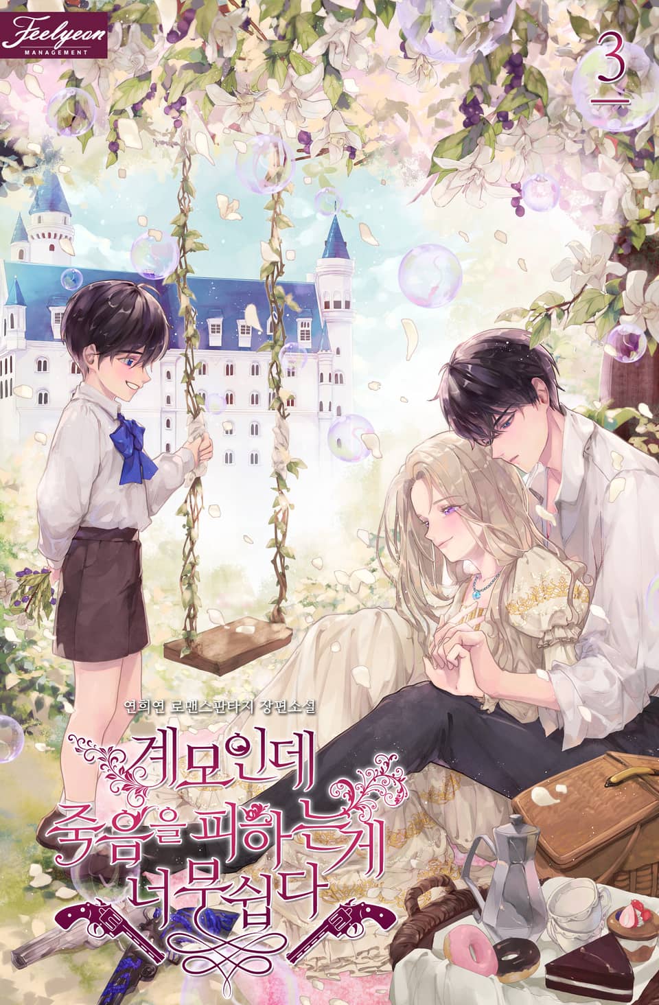 계모인데, 죽음을 피하는 게 너무 쉽다 3권