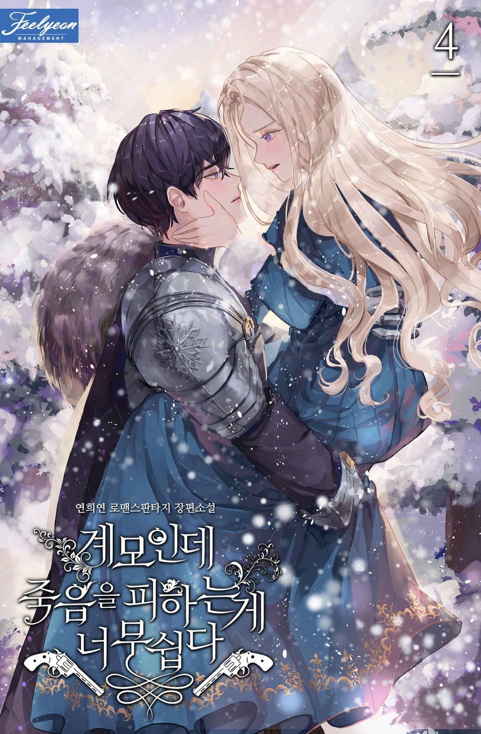 계모인데, 죽음을 피하는 게 너무 쉽다 4권