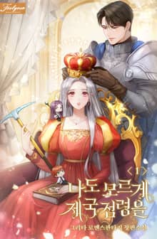 나도 모르게 제국 점령을
