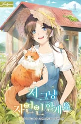 저 그냥 자연인 할게요 표지 이미지