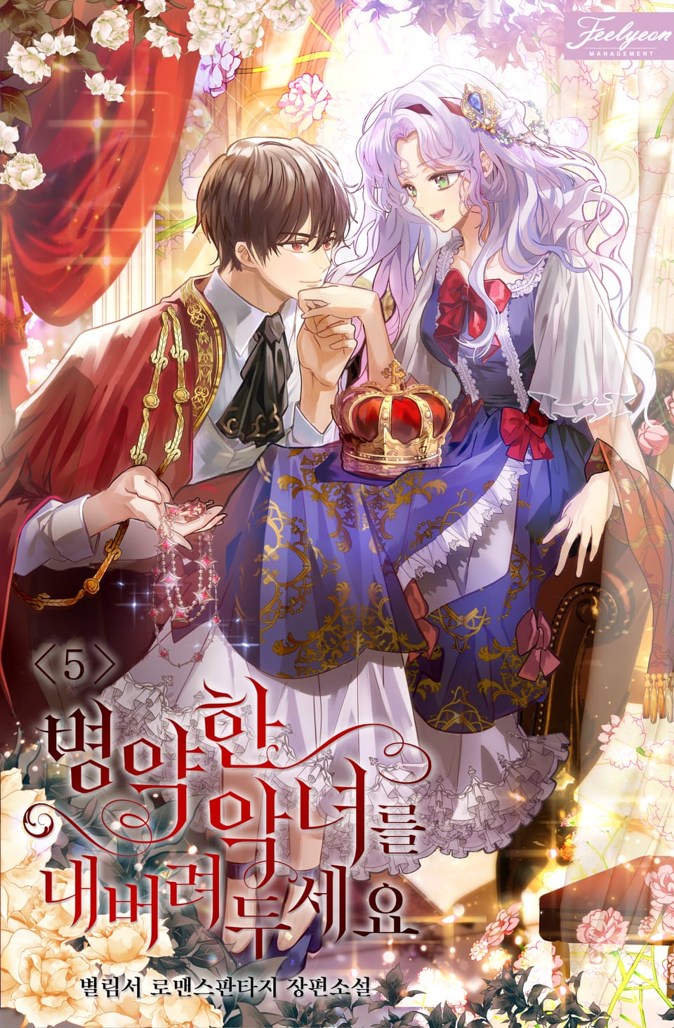 병약한 악녀를 내버려두세요 5권 (완결)