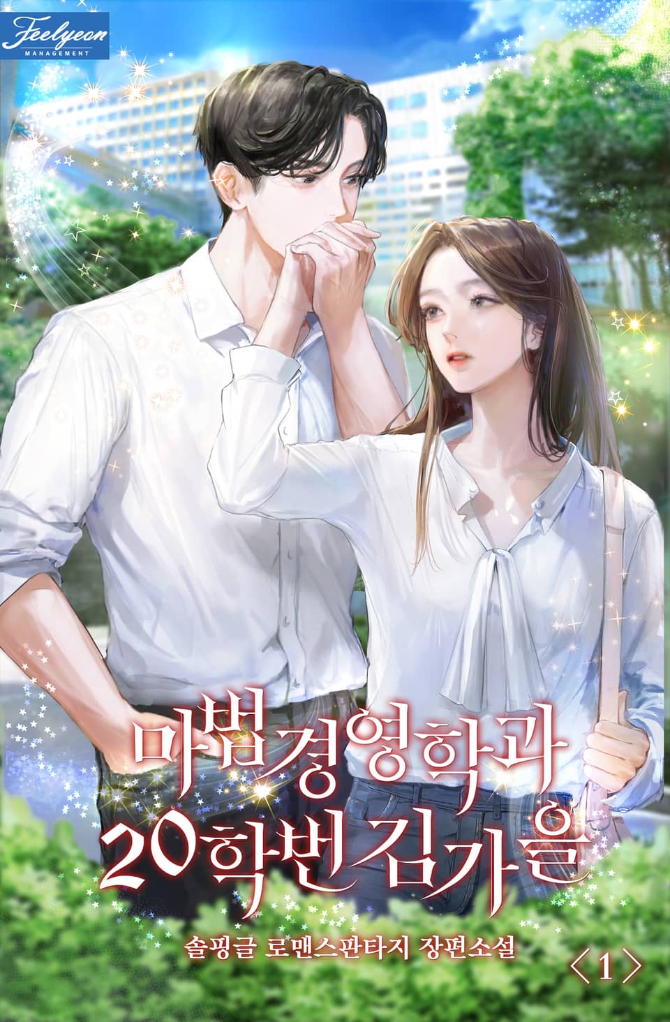 마법경영학과 20학번 김가을 1권