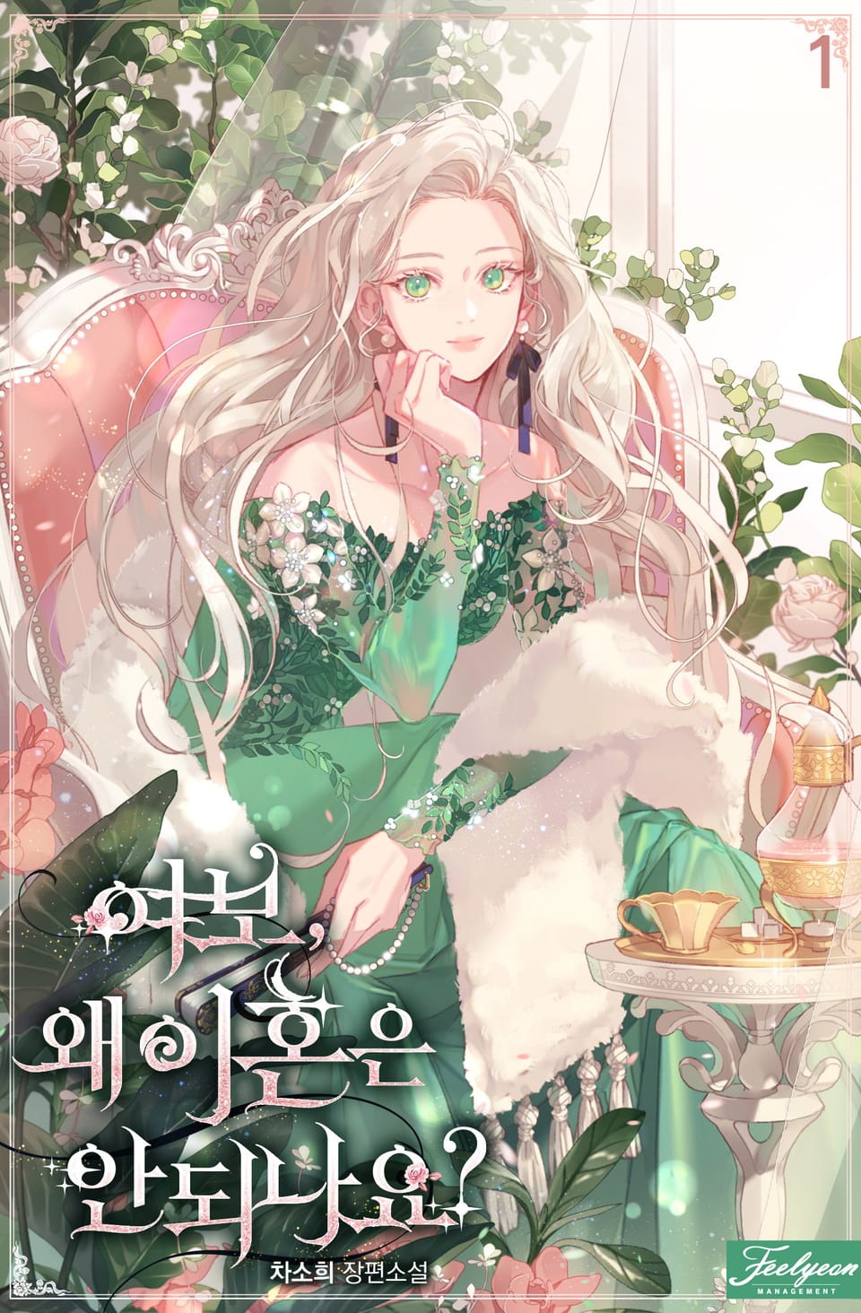 여보, 왜 이혼은 안 되나요? 1권