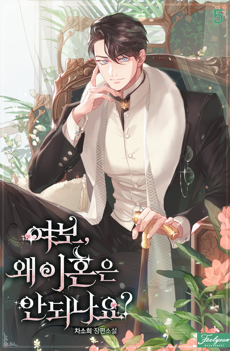 여보, 왜 이혼은 안 되나요? 5권 (완결)