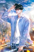 시한부 헌터는 당신을 공략 중 1화