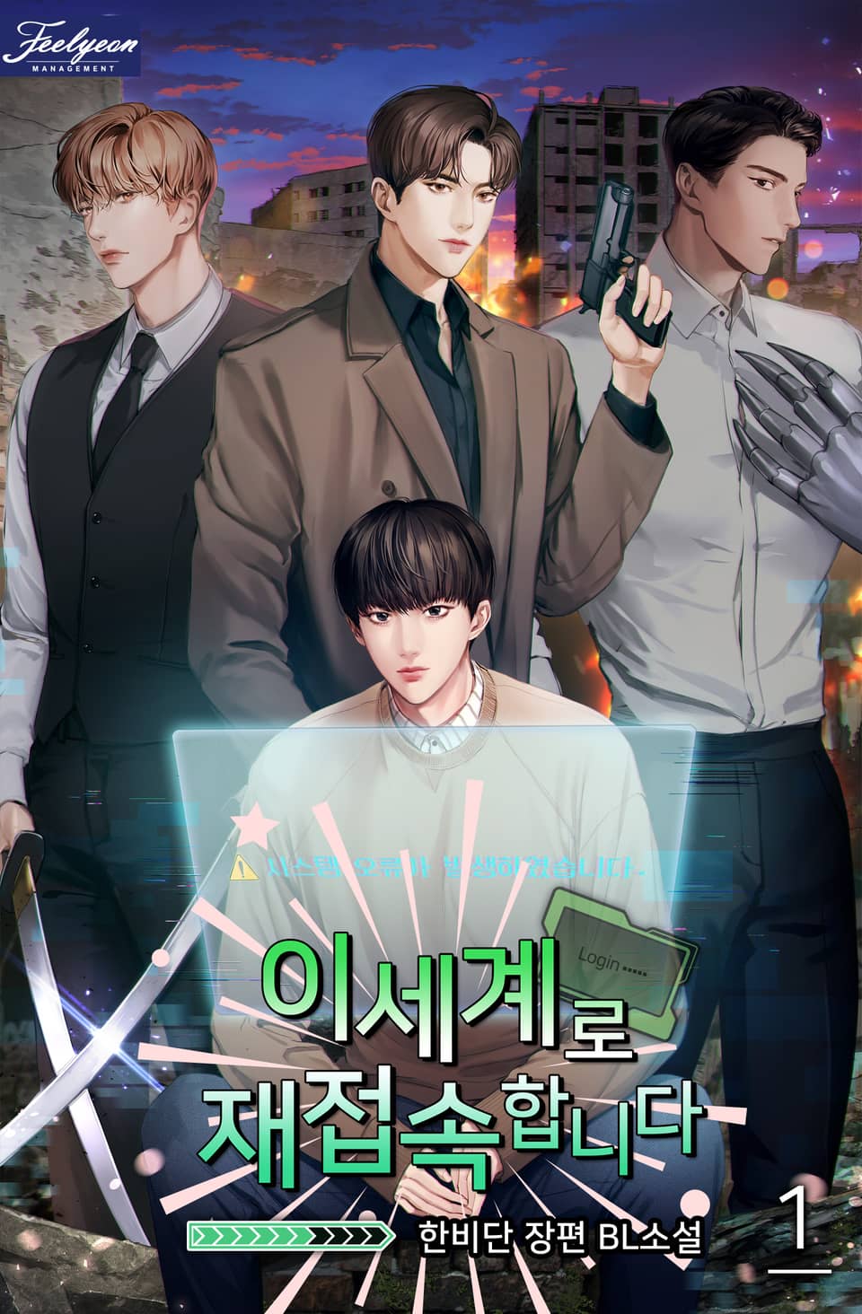 이세계로 재접속합니다 1권