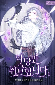 악당만 취급합니다