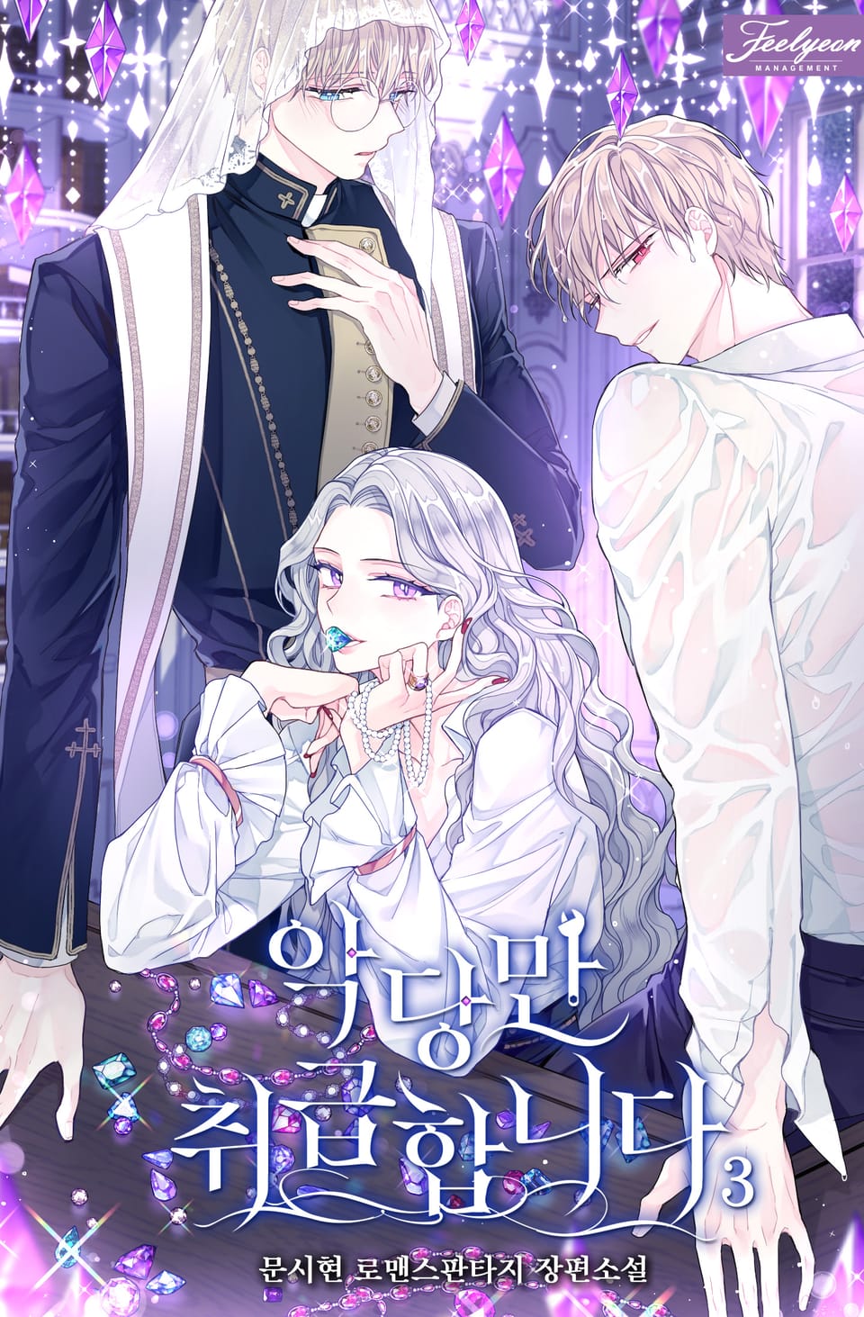 악당만 취급합니다 3권