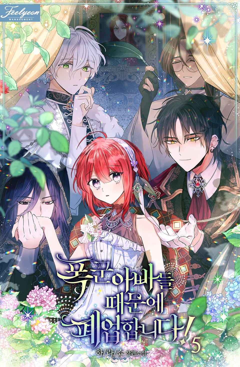 폭군 아빠들 때문에 폐업합니다 5권 (완결)