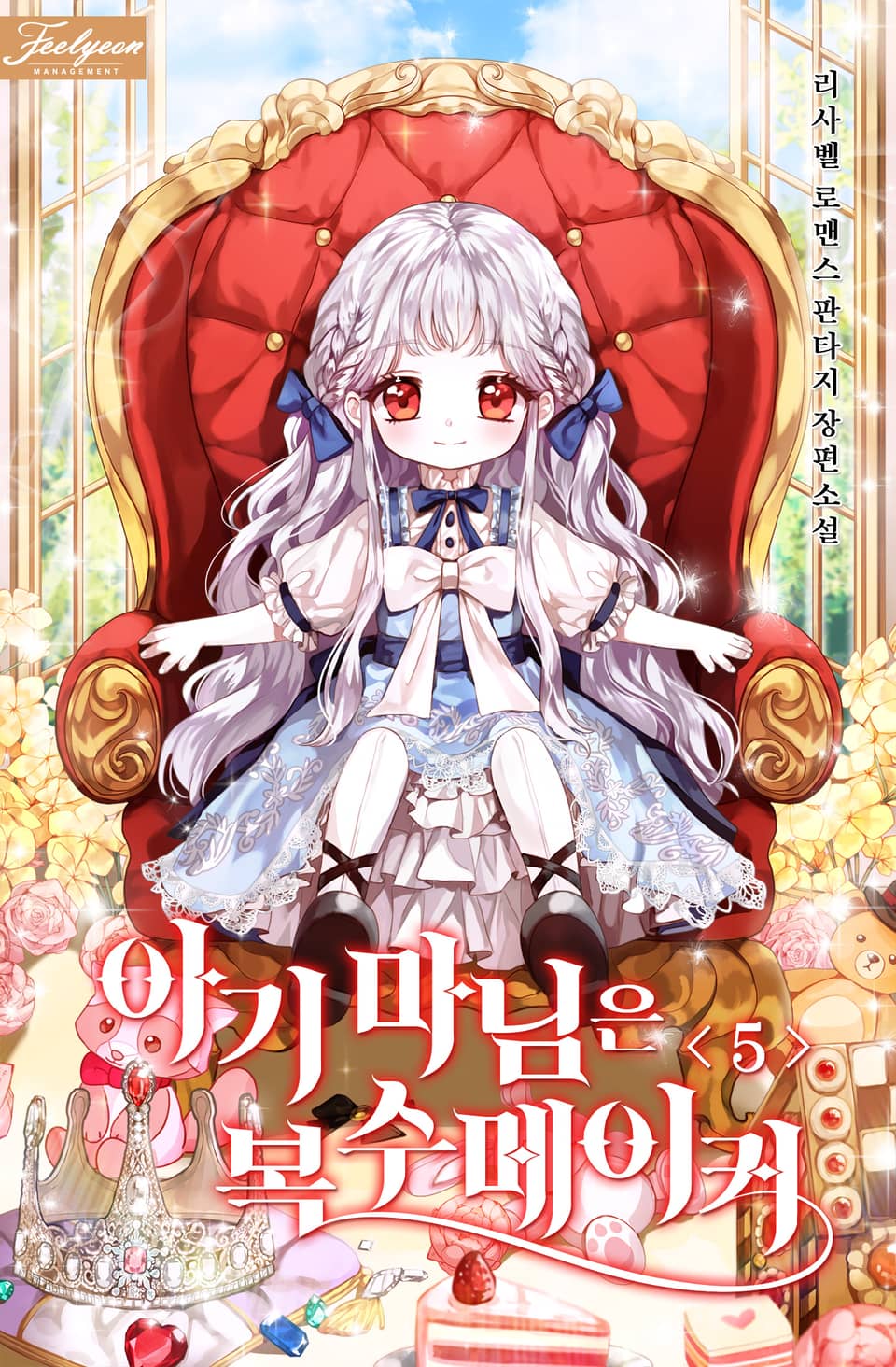 아기 마님은 복수 메이커 5권