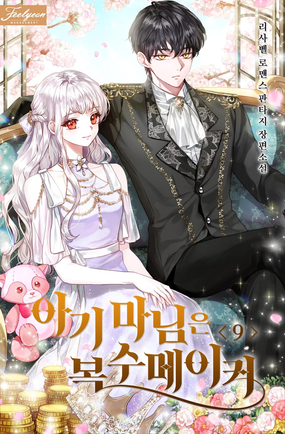 아기 마님은 복수 메이커 9권 (완결)