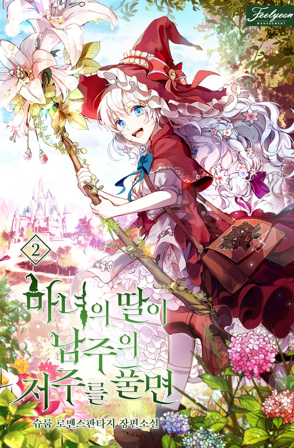 마녀의 딸이 남주의 저주를 풀면 2권