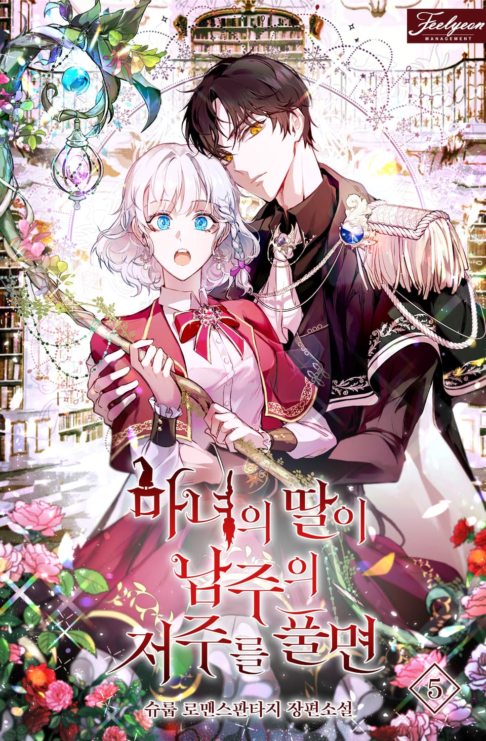 마녀의 딸이 남주의 저주를 풀면 5권