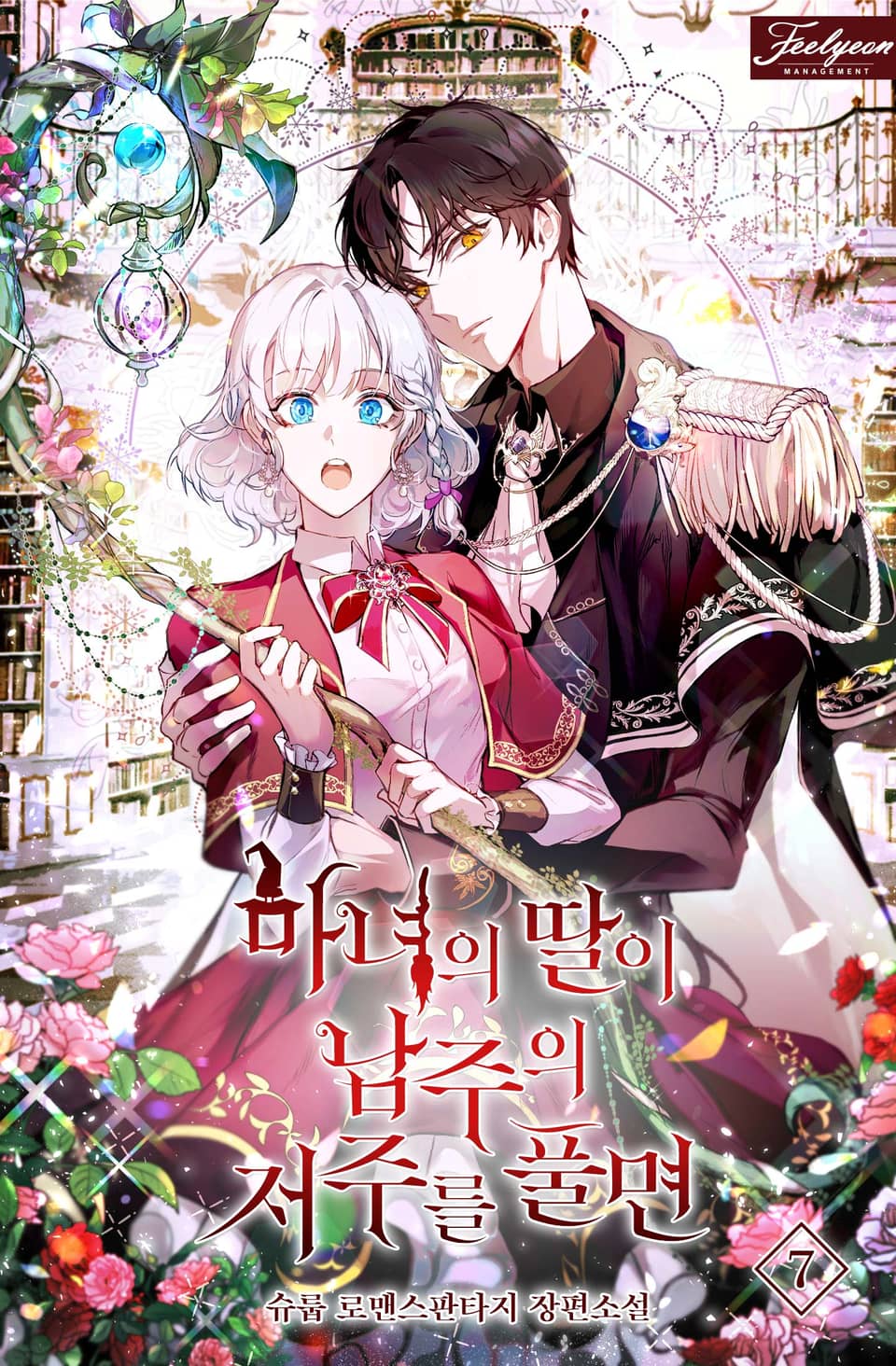 마녀의 딸이 남주의 저주를 풀면 7권 (외전)