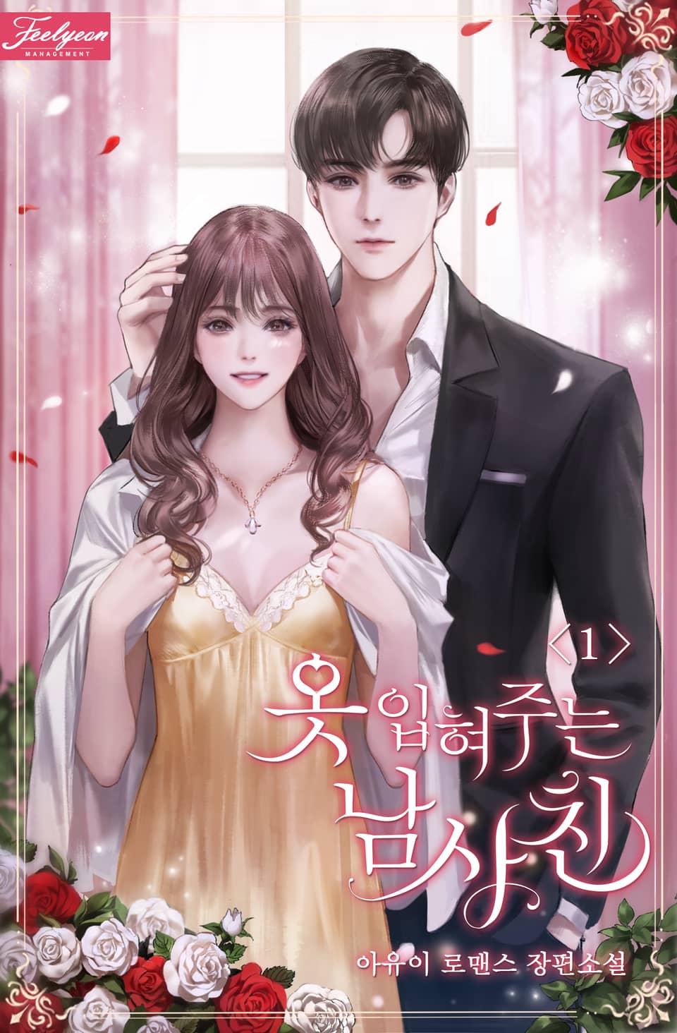 옷 입혀주는 남사친 1권