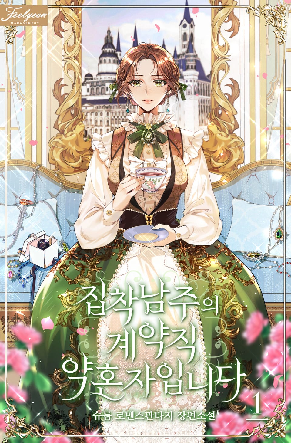 집착남주의 계약직 약혼자입니다 1권