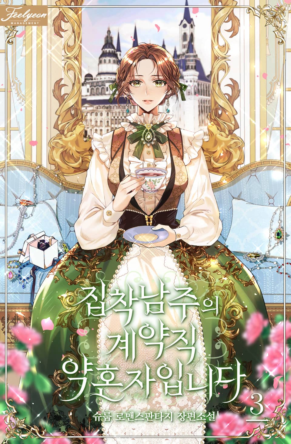 집착남주의 계약직 약혼자입니다 3권