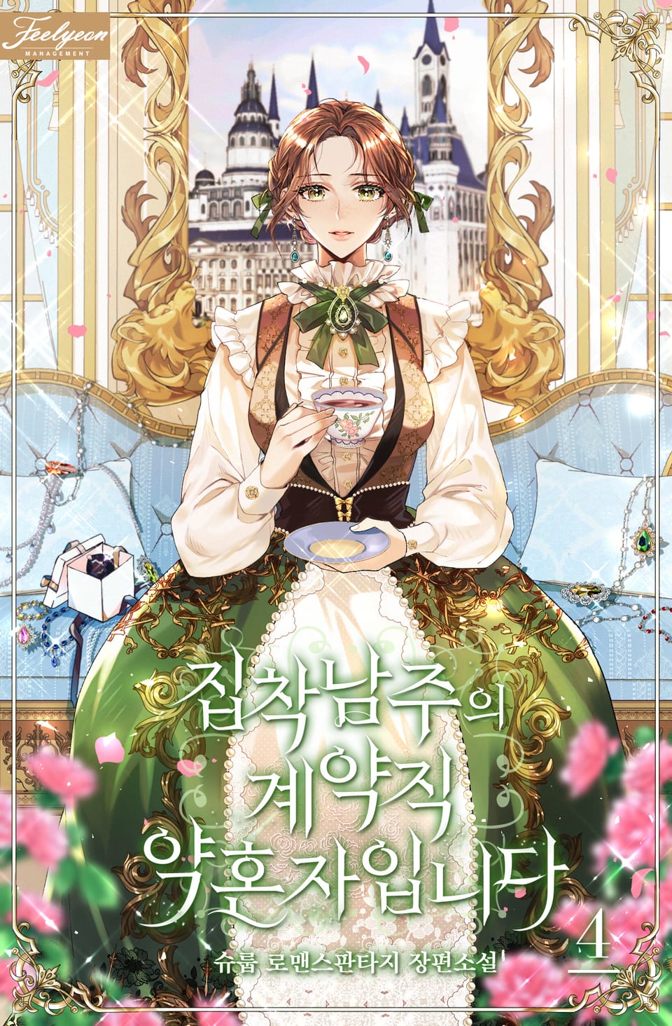 집착남주의 계약직 약혼자입니다 4권 (완결)