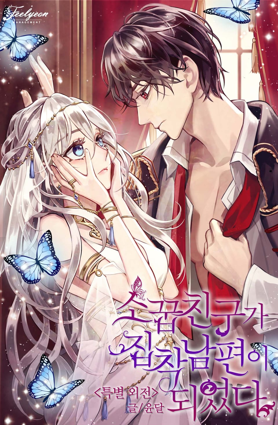 소꿉친구가 집착 남편이 되었다 8권 (특별 외전 1)