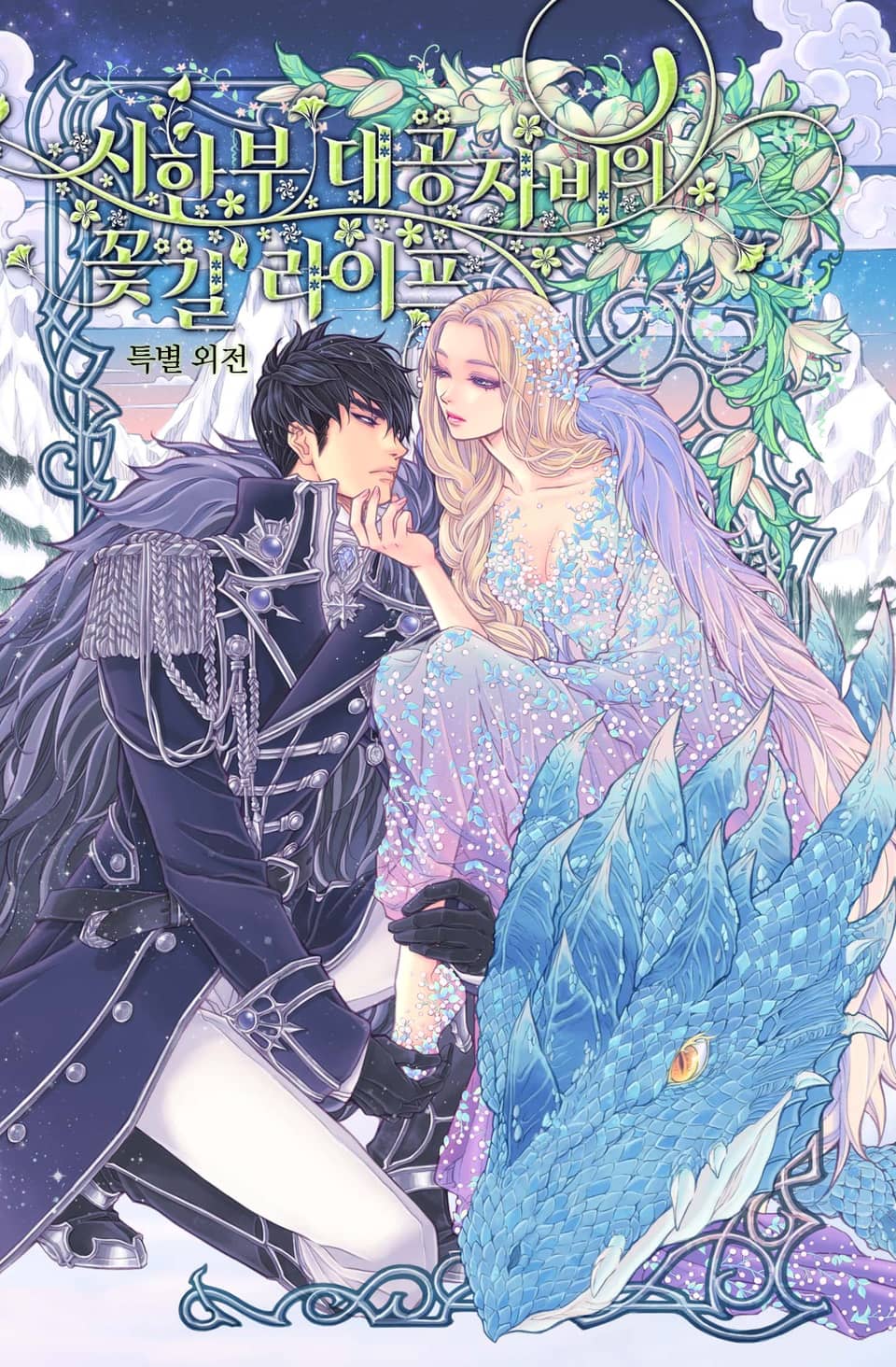 시한부 대공자비의 꽃길 라이프 8권 (특별 외전)