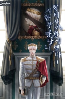 시한부 망나니 황태자로 환생했다