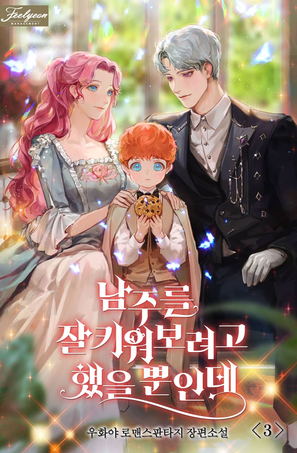 남주를 잘 키워보려고 했을 뿐인데 3권