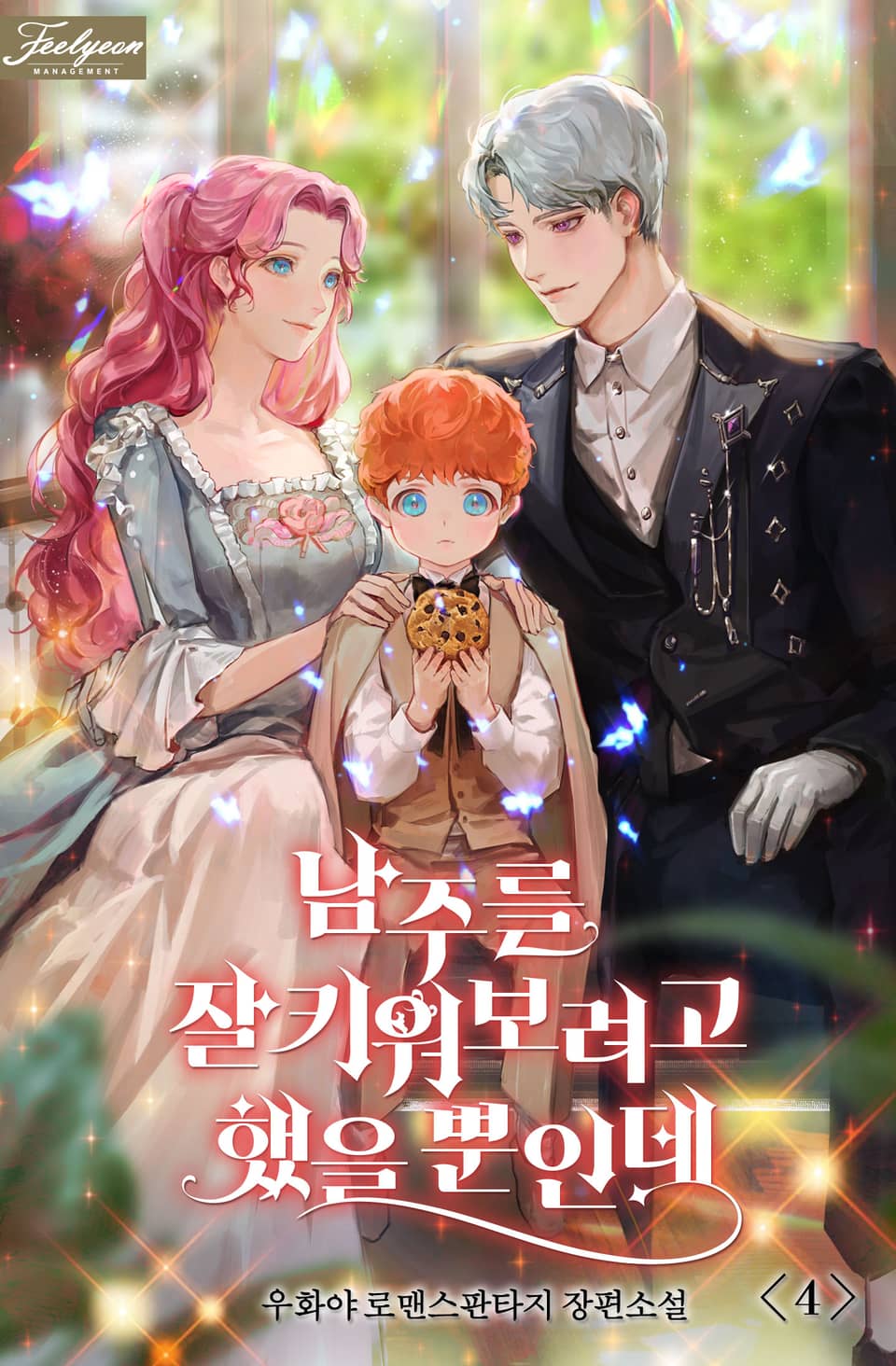 남주를 잘 키워보려고 했을 뿐인데 4권