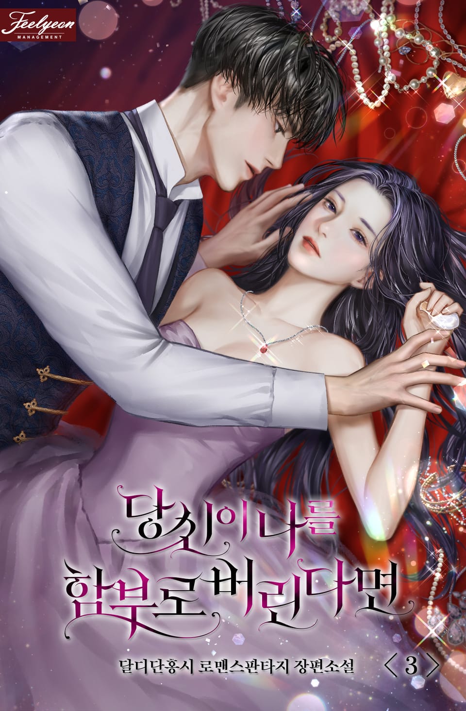 당신이 나를 함부로 버린다면 3권