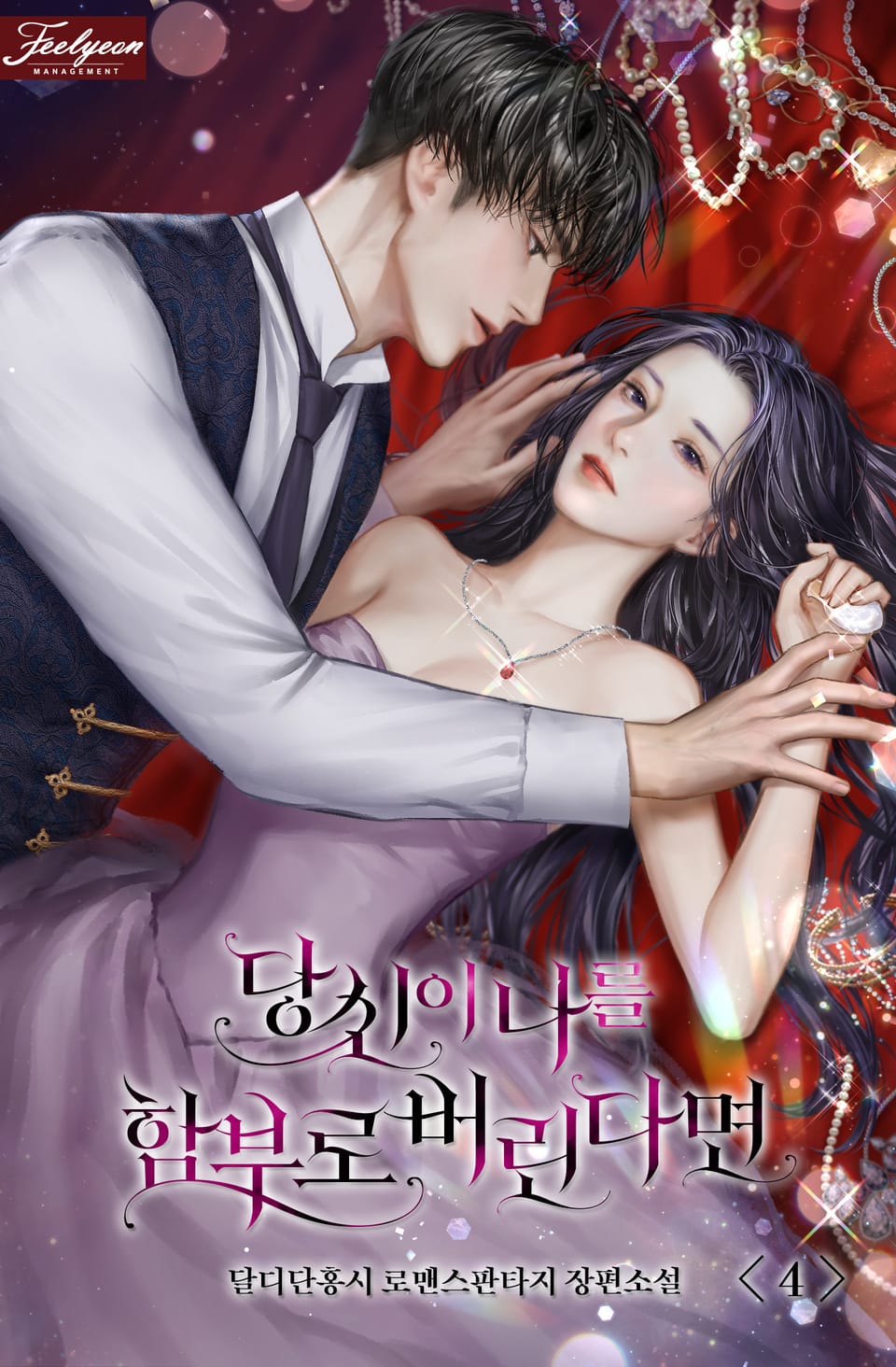 당신이 나를 함부로 버린다면 4권 (완결)