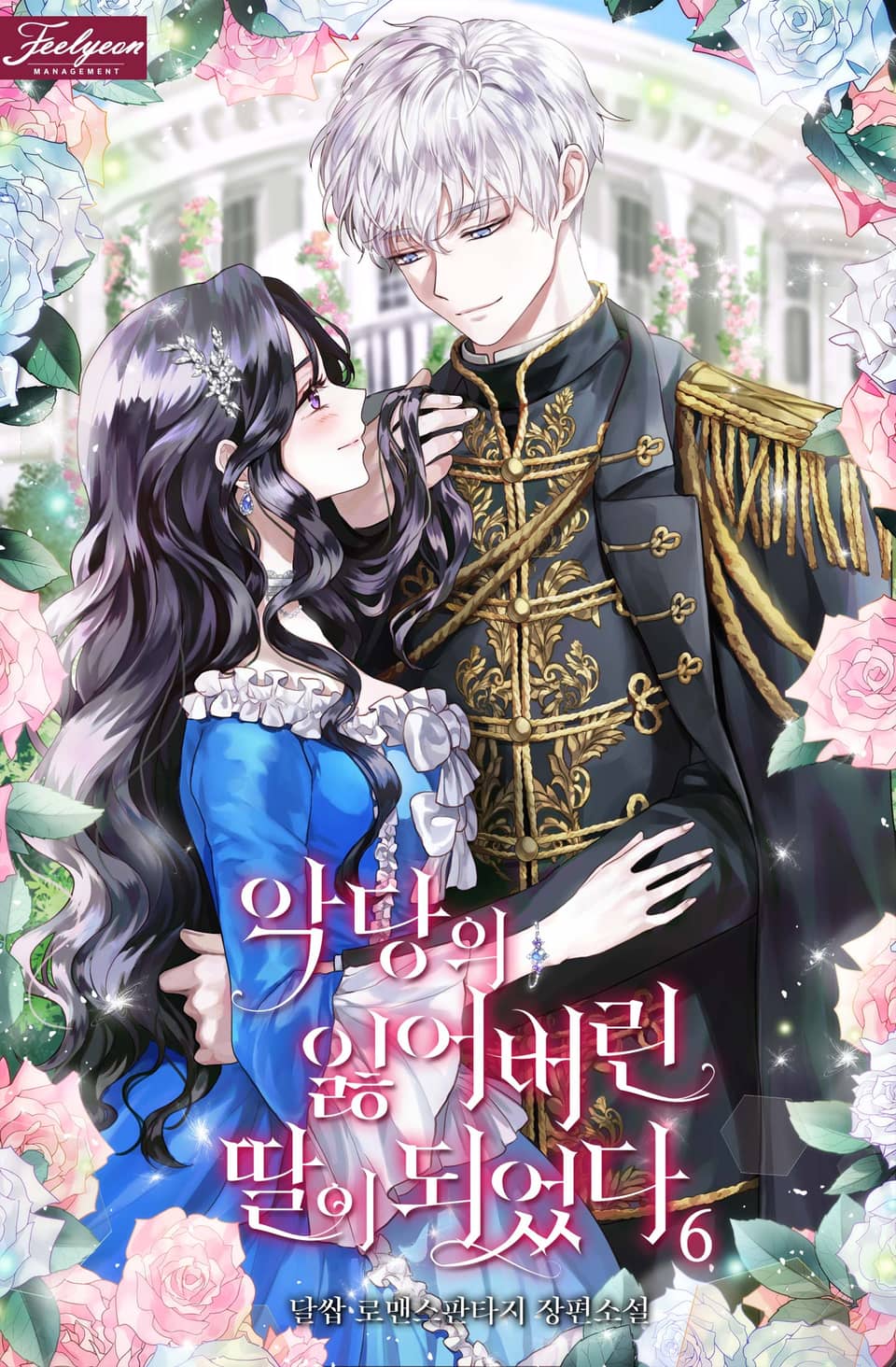 악당의 잃어버린 딸이 되었다 6권 (완결)