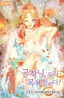 공작님, 우리 목욕합시다!