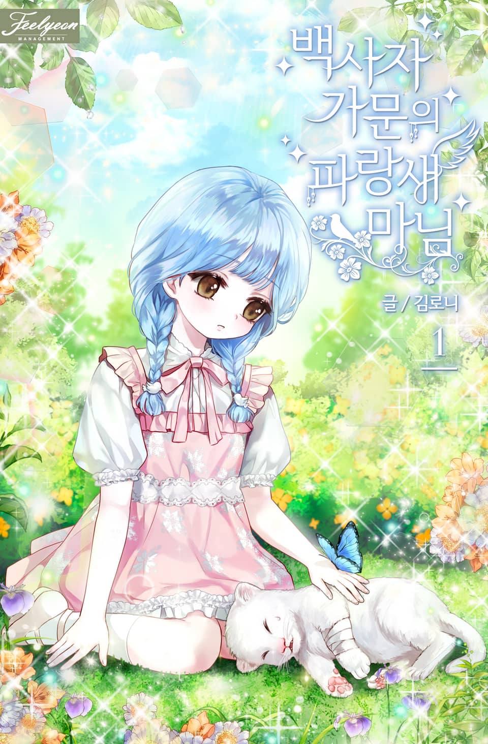 백사자 가문의 파랑새 마님 1권