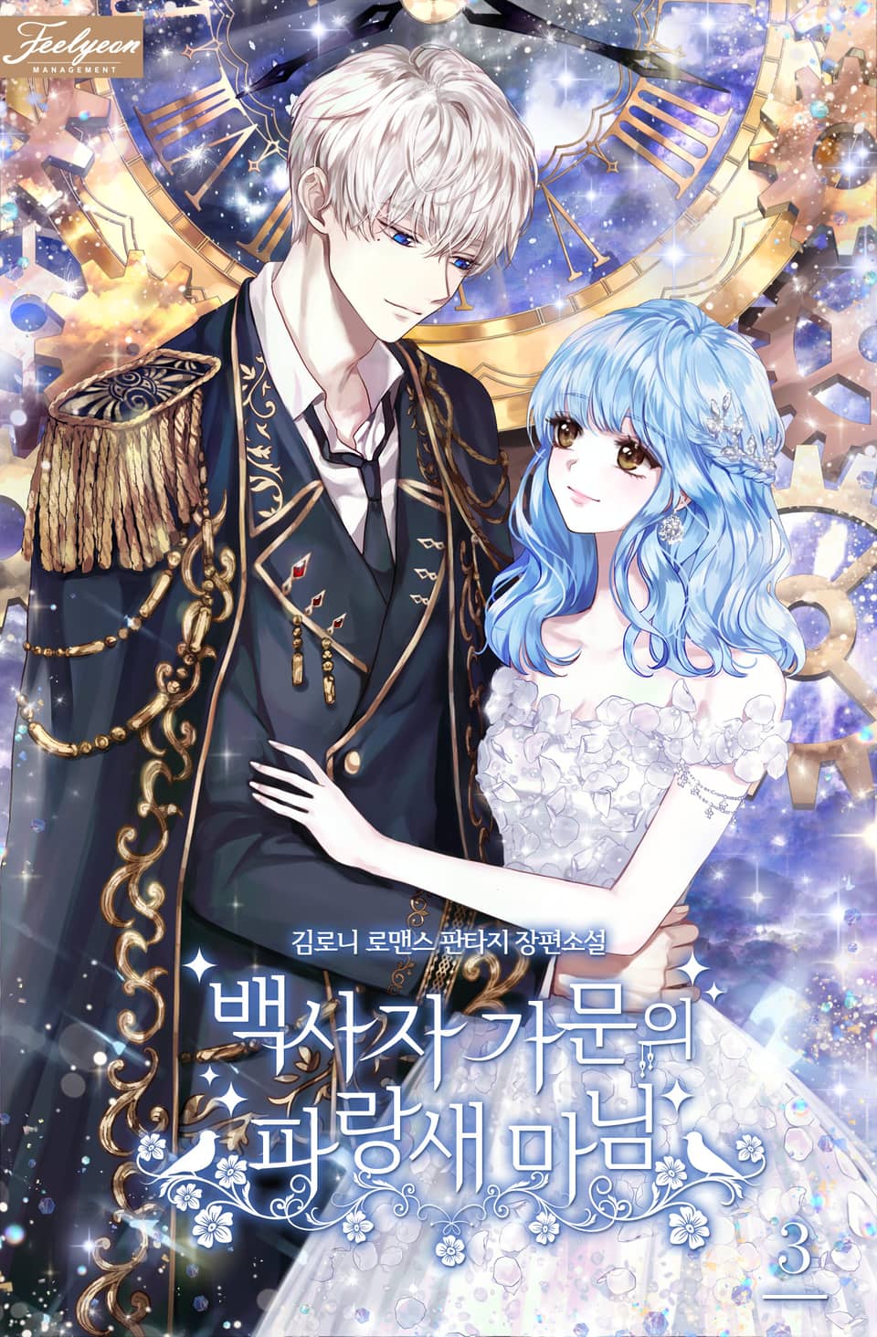 백사자 가문의 파랑새 마님 3권