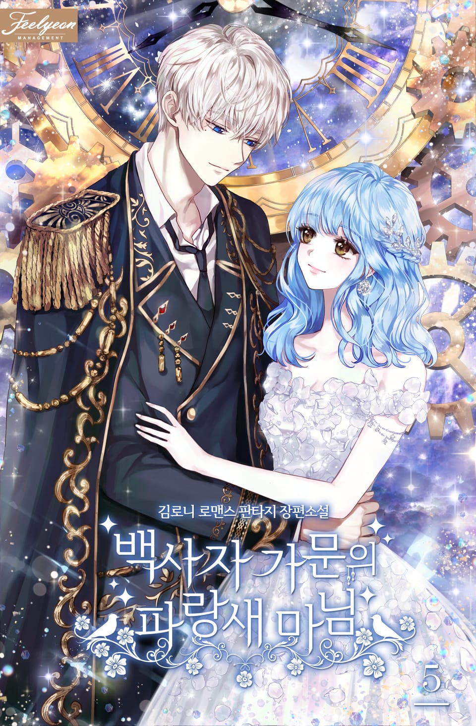 백사자 가문의 파랑새 마님 5권 (완결)