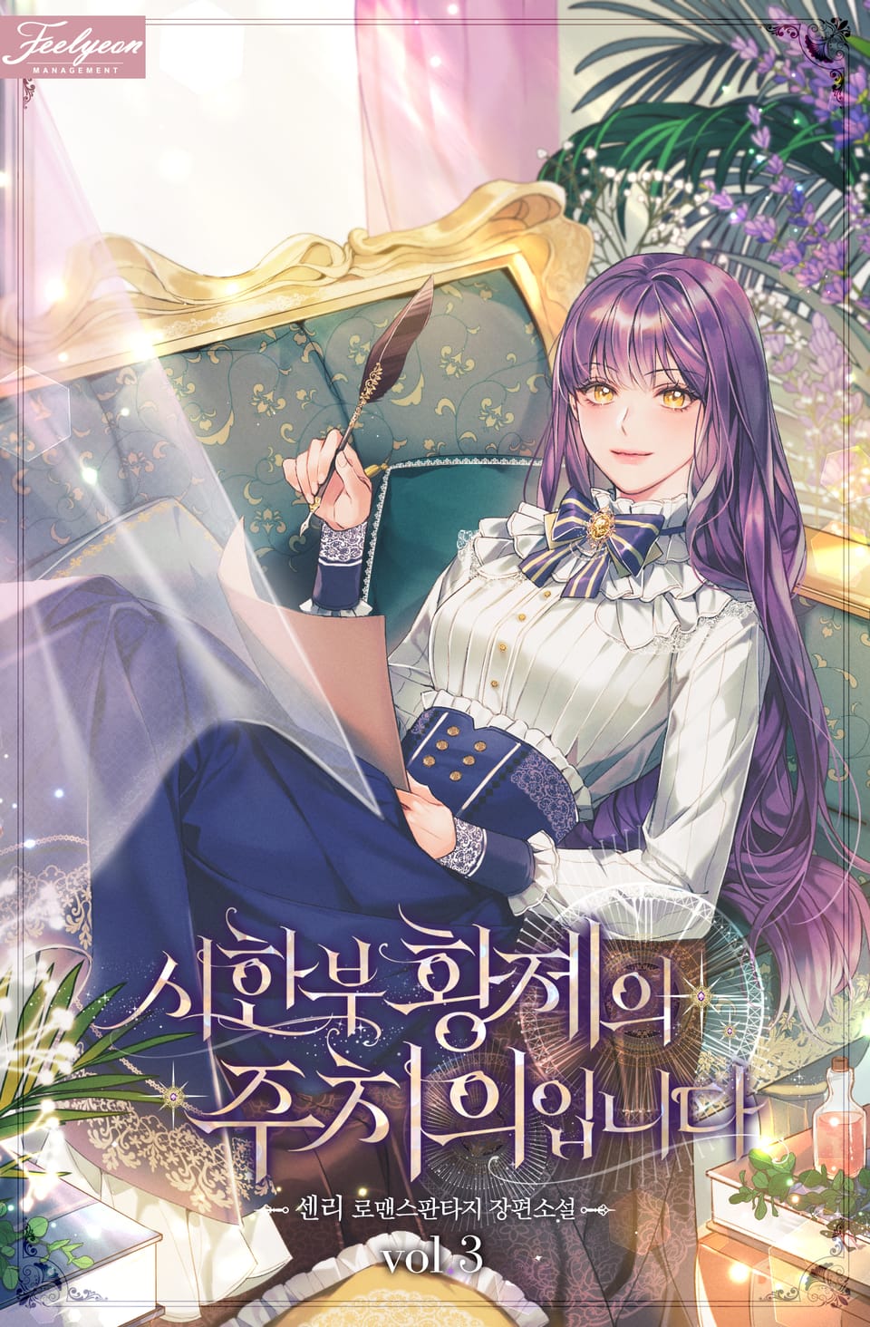 시한부 황제의 주치의입니다 3권