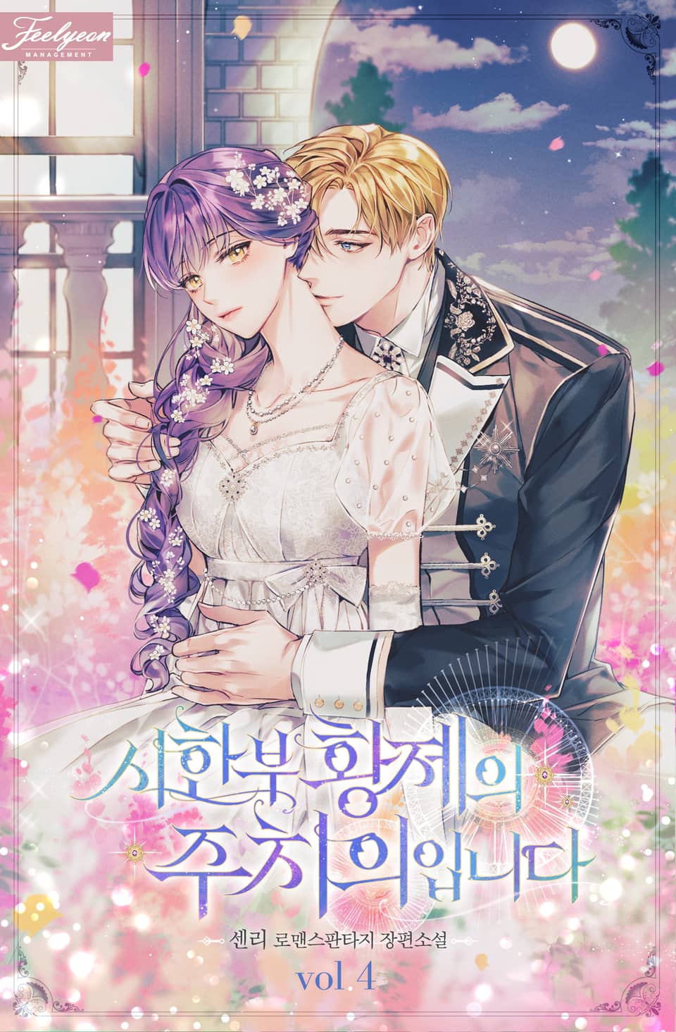 시한부 황제의 주치의입니다 4권