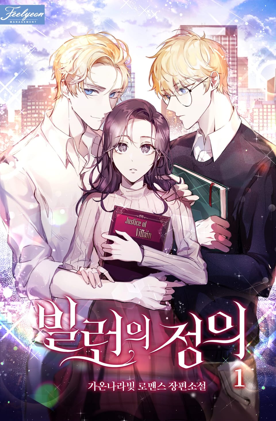 빌런의 정의 1권