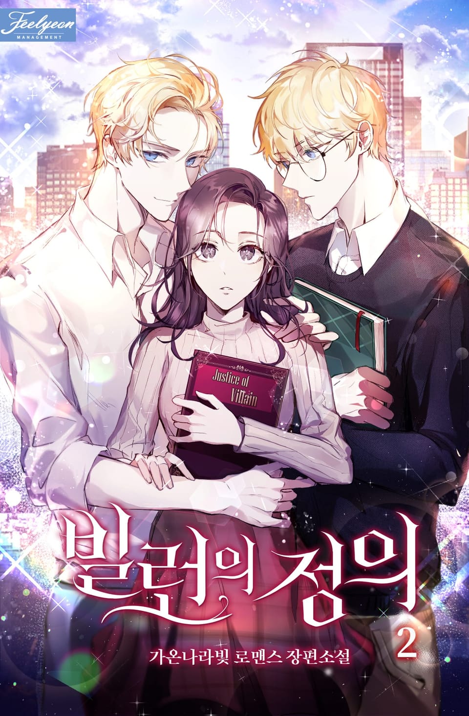빌런의 정의 2권