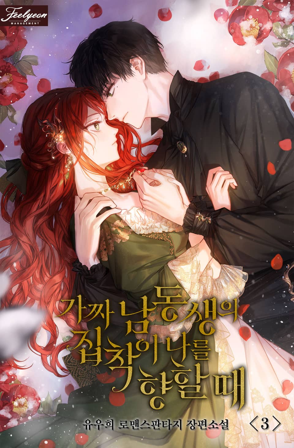 가짜 남동생의 집착이 나를 향할 때 3권