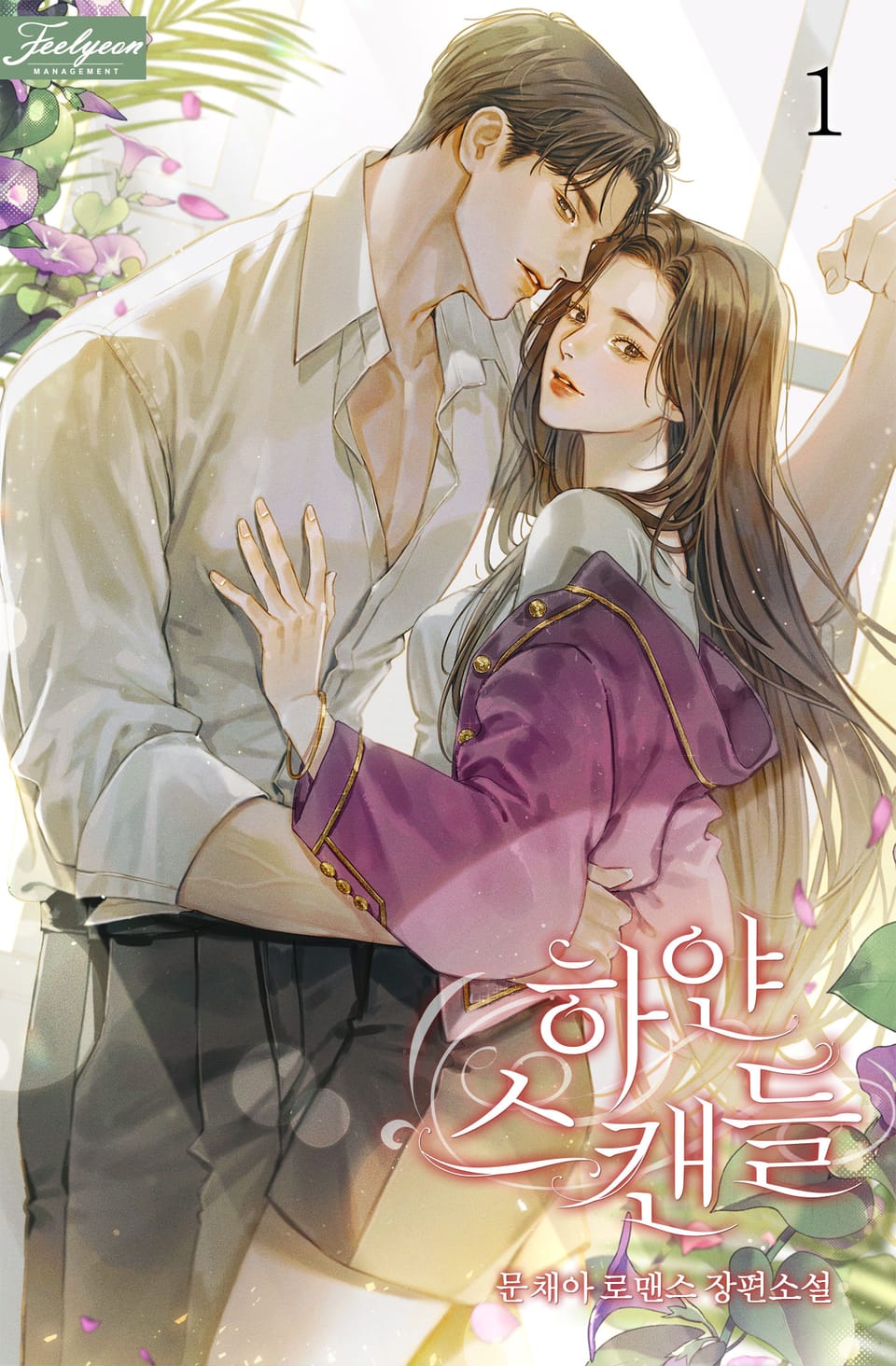 하얀 스캔들 1권