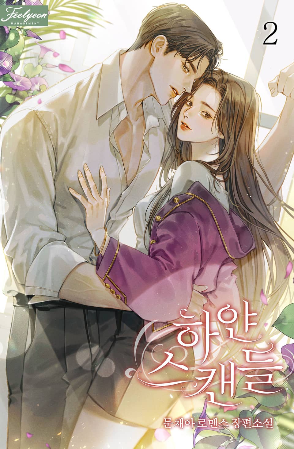 하얀 스캔들 2권