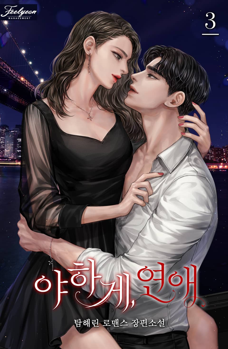 야하게, 연애 3권 (완결)