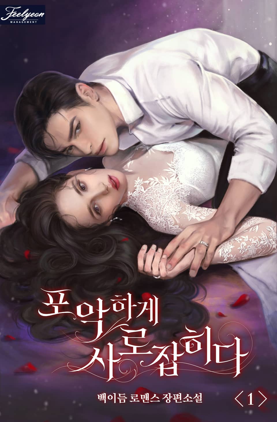 포악하게 사로잡히다 1권