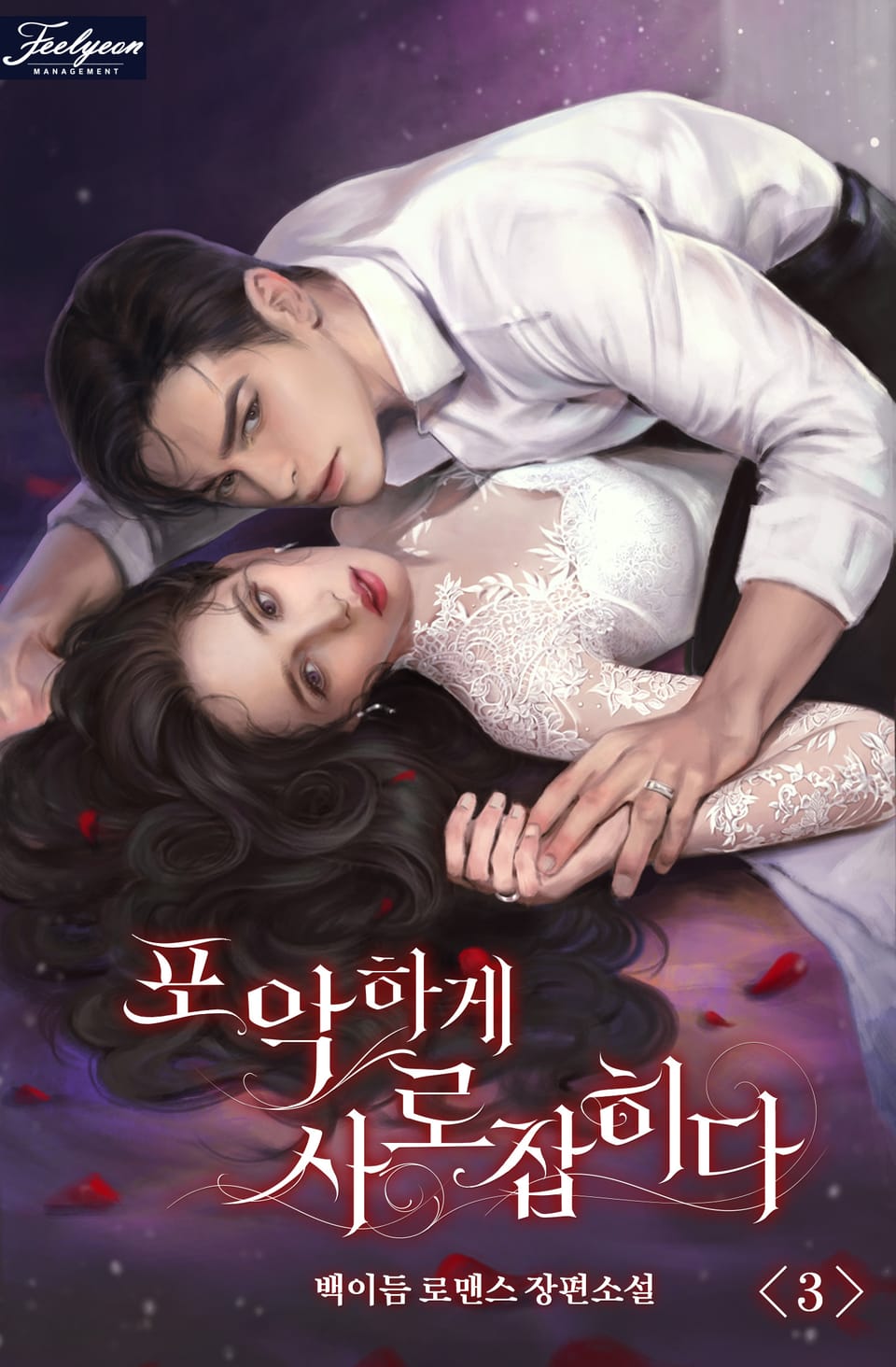 포악하게 사로잡히다 3권 (완결)