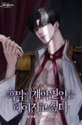 흑막의 계약 연인은 헤어지고 싶다 1화