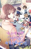 내 손에 망한 아이돌 육성 시뮬레이션 6화