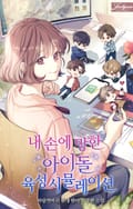 내 손에 망한 아이돌 육성 시뮬레이션 11화