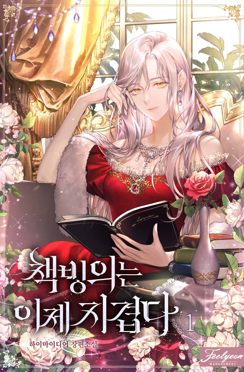 책빙의는 이제 지겹다 1권