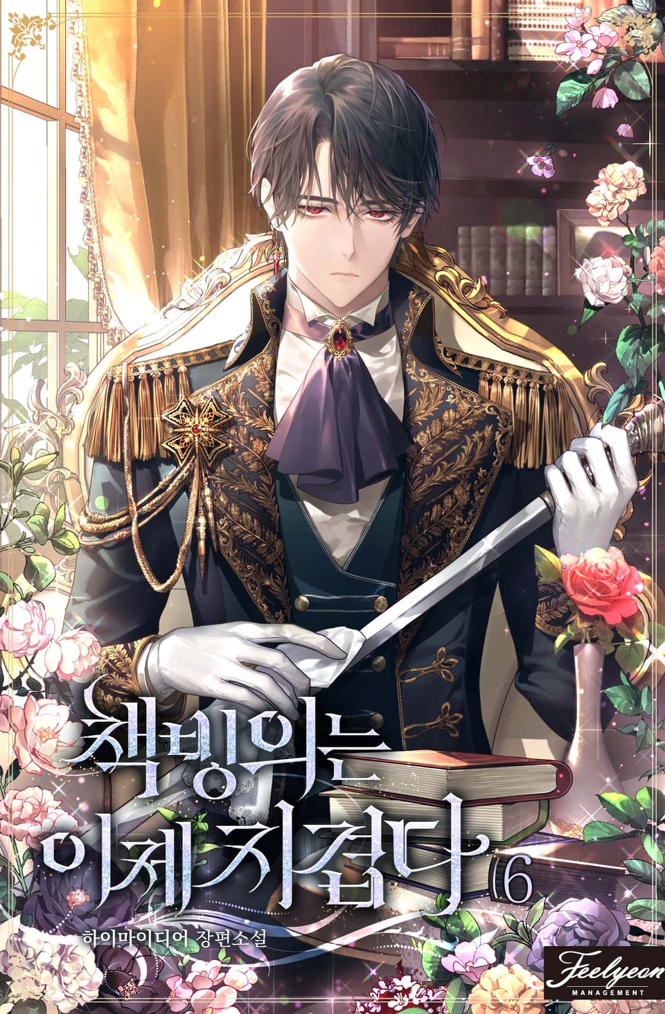 책빙의는 이제 지겹다 6권 (완결)