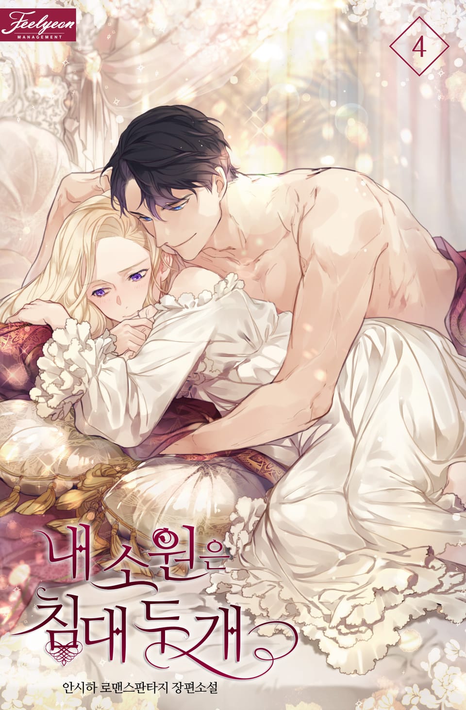 내 소원은 침대 두 개 4권